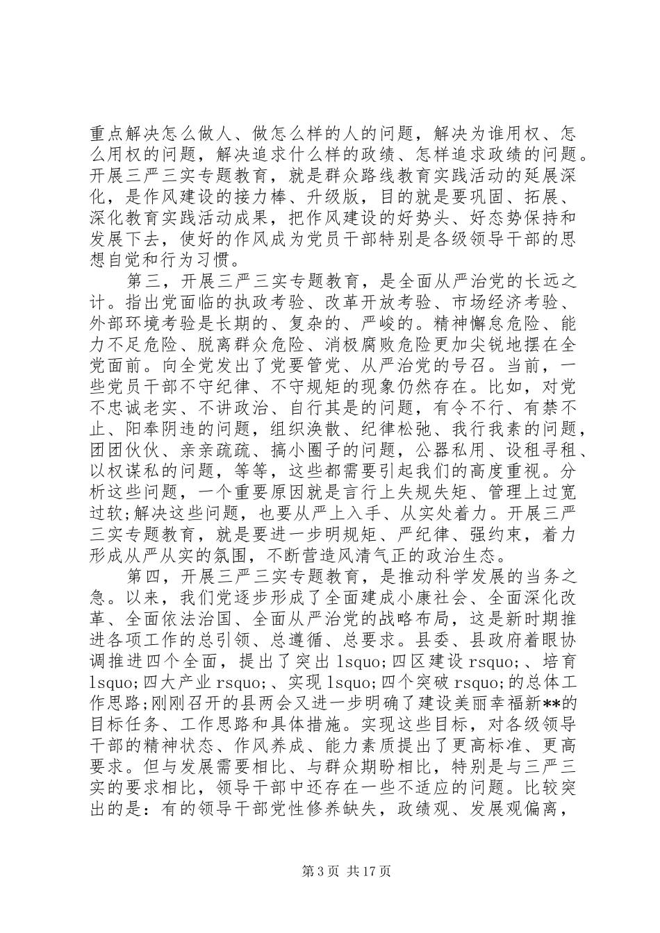 三严三实专题教育工作会议讲话发言稿_第3页