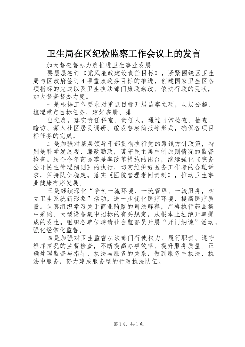 卫生局在区纪检监察工作会议上的发言稿_第1页