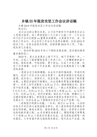 乡镇XX年脱贫攻坚工作会议讲话发言稿