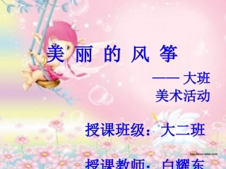 大班美术：美丽的风筝