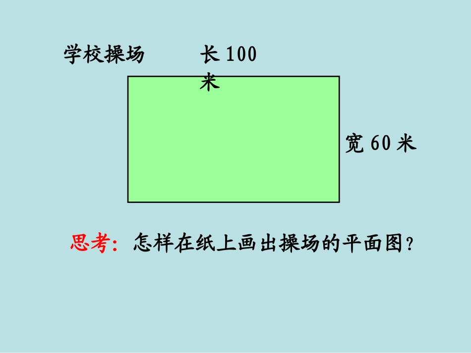 人教版六年级数学下册_比例尺(例1)_第2页