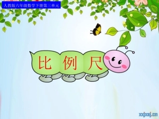 人教版六年级数学下册_比例尺(例1)