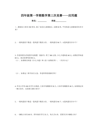 北师大版四年级数学第一学期第三次竞赛——应用题
