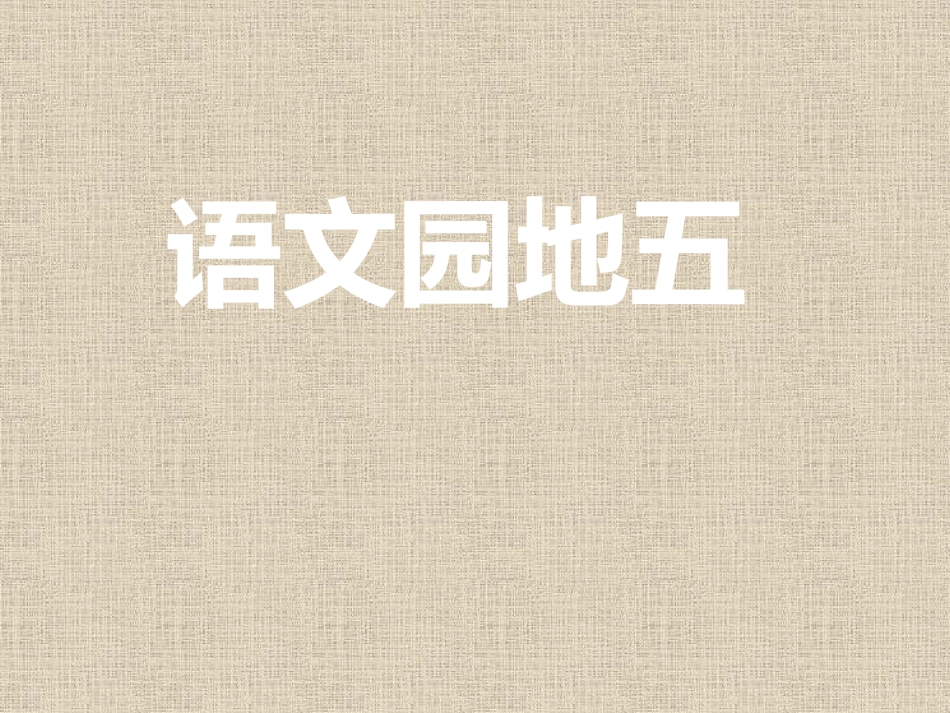 三年级下语文园地五_第1页