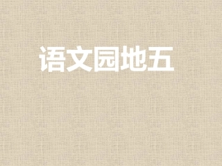 三年级下语文园地五