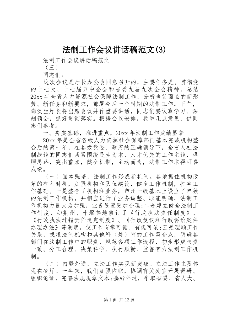 法制工作会议讲话发言稿范文(3)_第1页