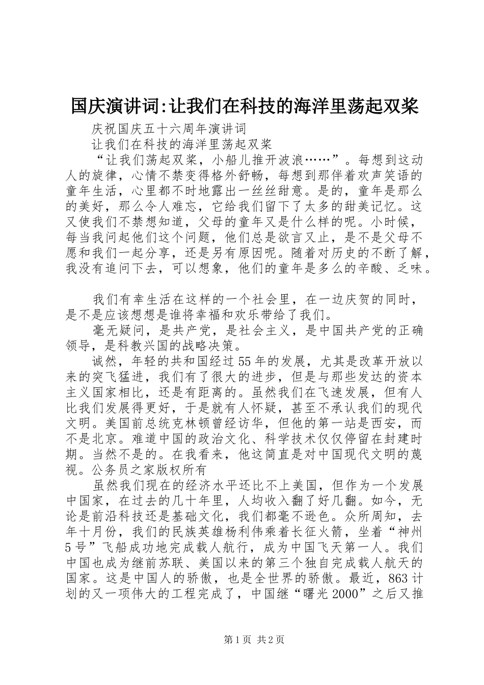 国庆演讲稿词-让我们在科技的海洋里荡起双桨_第1页