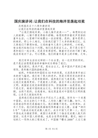 国庆演讲稿词-让我们在科技的海洋里荡起双桨
