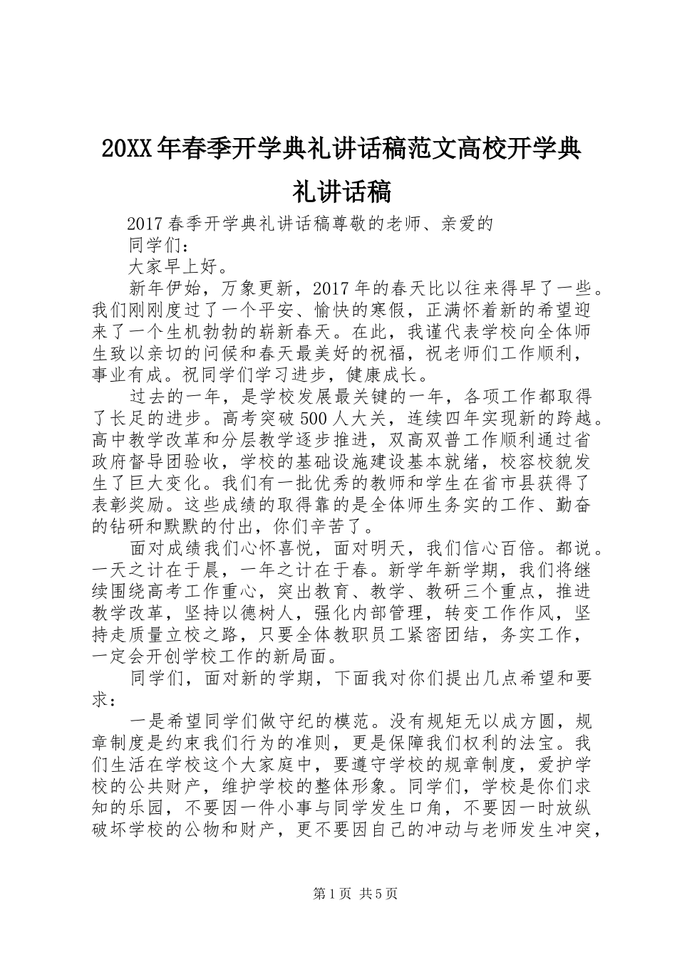 20XX年春季开学典礼的讲话发言稿范文高校开学典礼的讲话发言稿_第1页