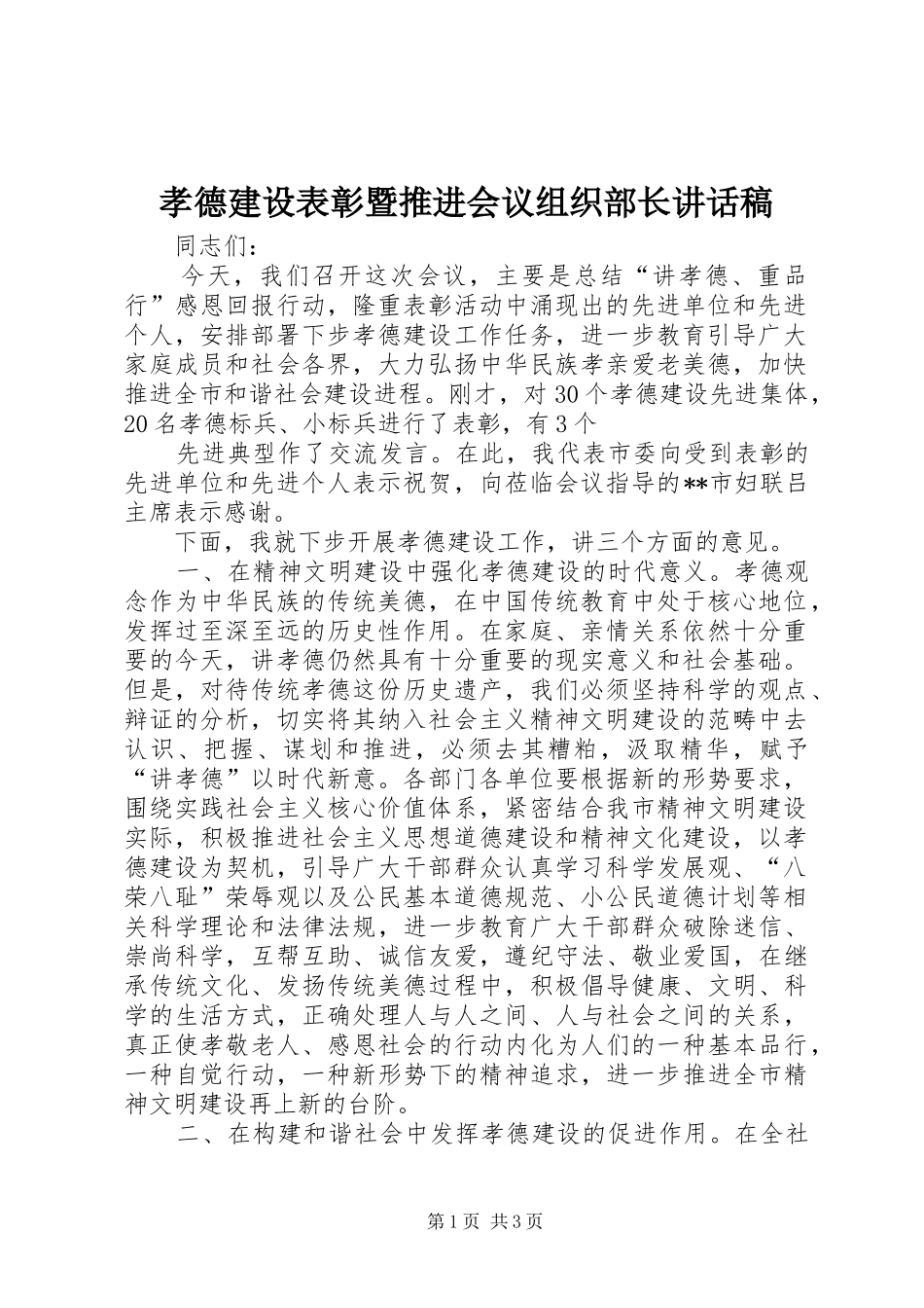 孝德建设表彰暨推进会议组织部长讲话发言稿_第1页