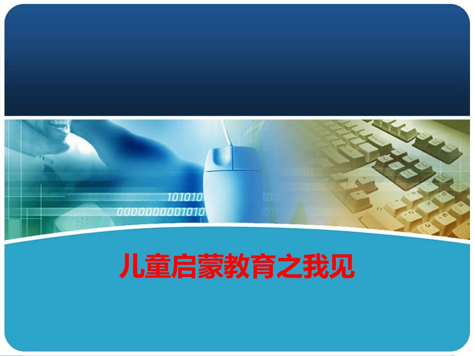 儿童启蒙教育之我见_第1页