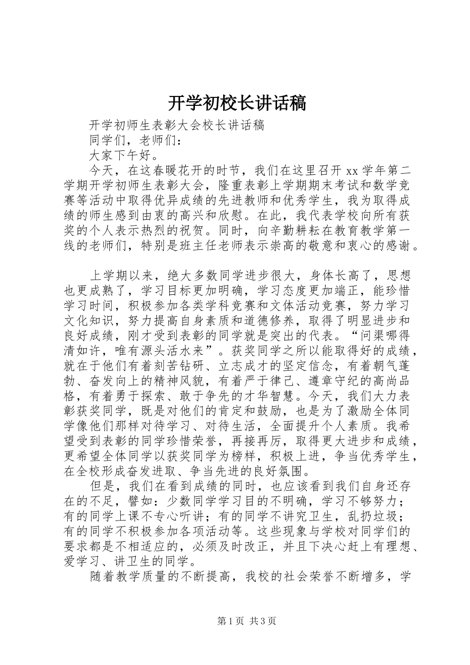 开学初校长的的讲话稿_第1页