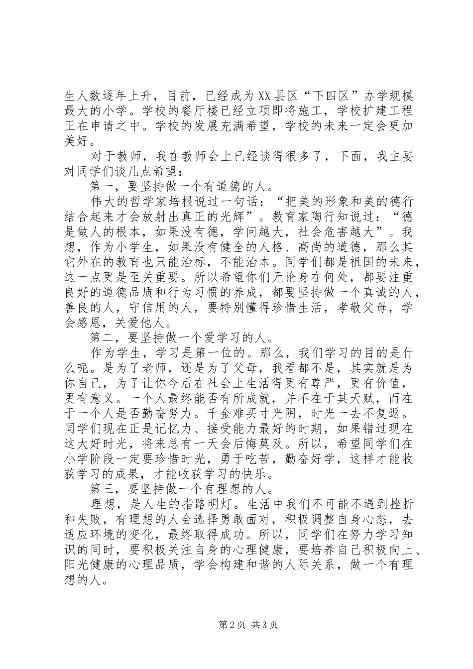 开学初校长的的讲话稿_第2页