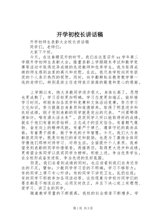 开学初校长的的讲话稿