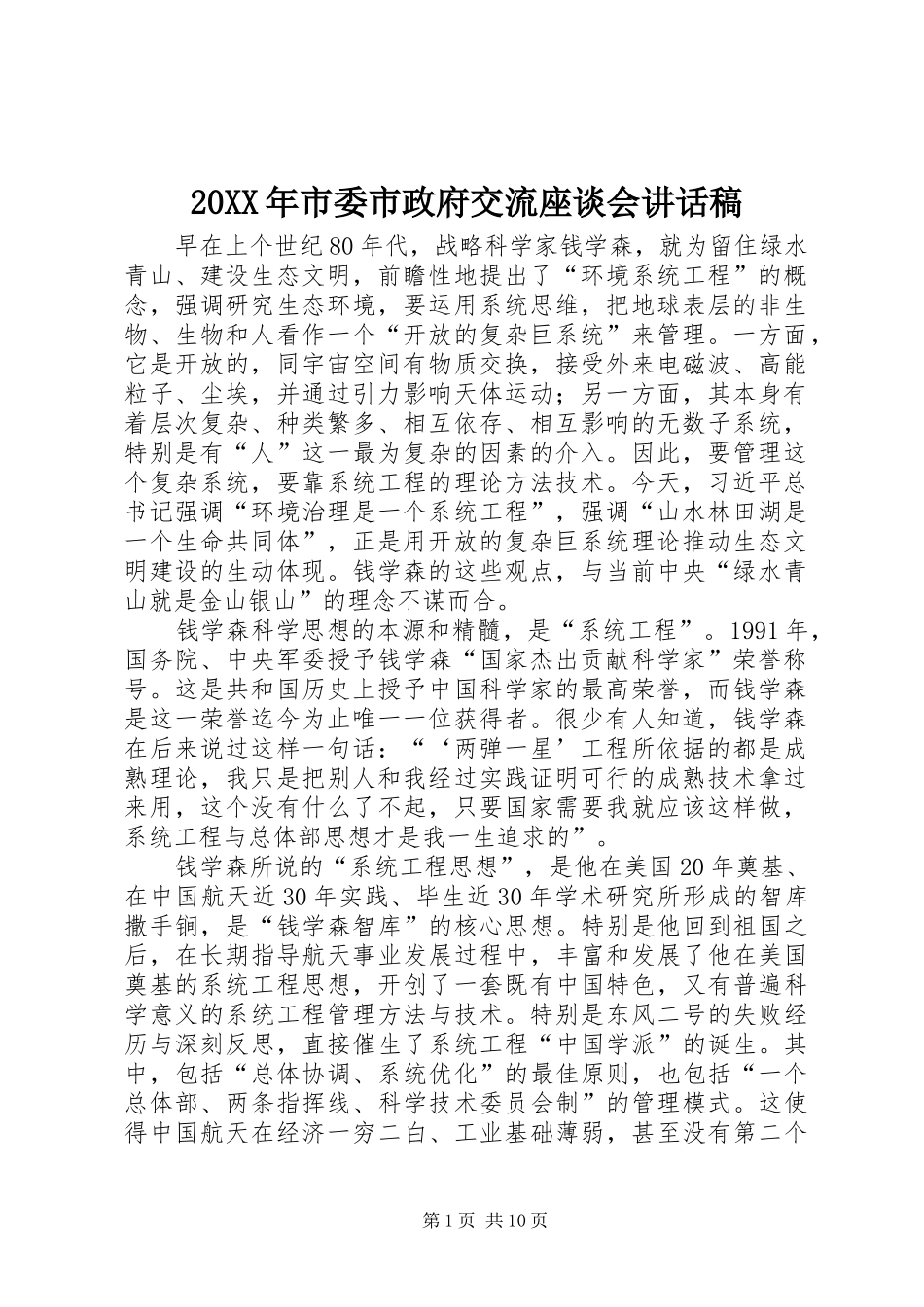 20XX年市委市政府交流座谈会讲话发言稿_第1页