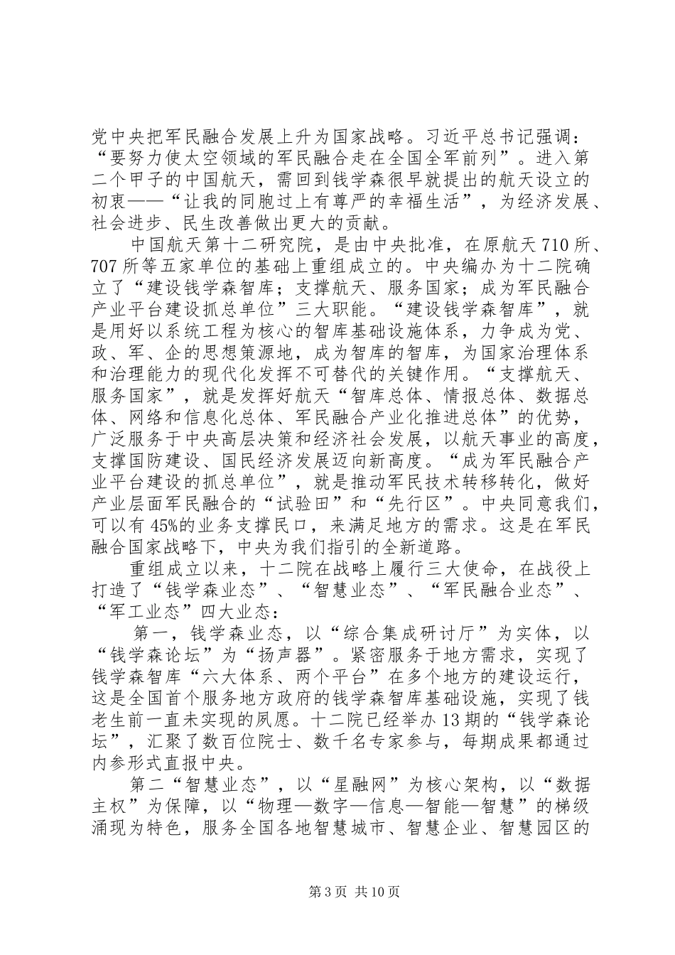 20XX年市委市政府交流座谈会讲话发言稿_第3页