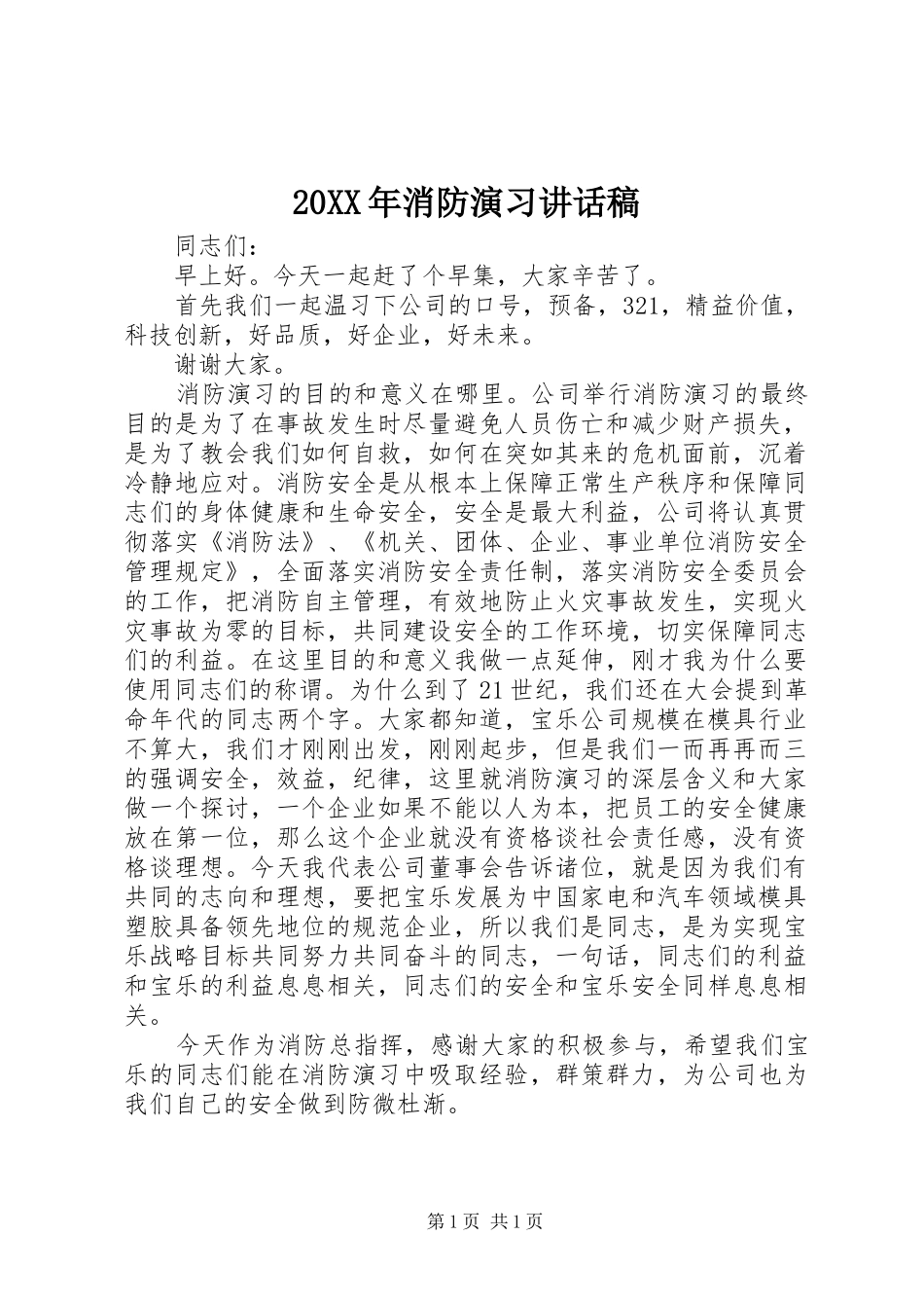 20XX年消防演习的讲话发言稿_第1页