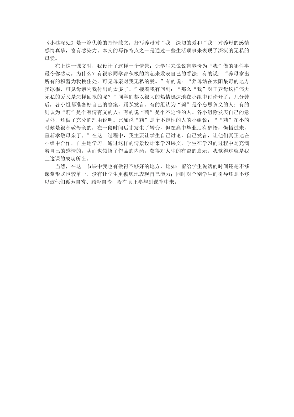 《小巷深处》教学反思_第1页