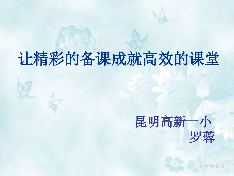 让精彩的备课成就高效的课堂（2014年3月日）修改_第1页