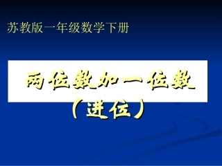 （苏教版）一年级数学下册课件两位数加一位数1（进位）