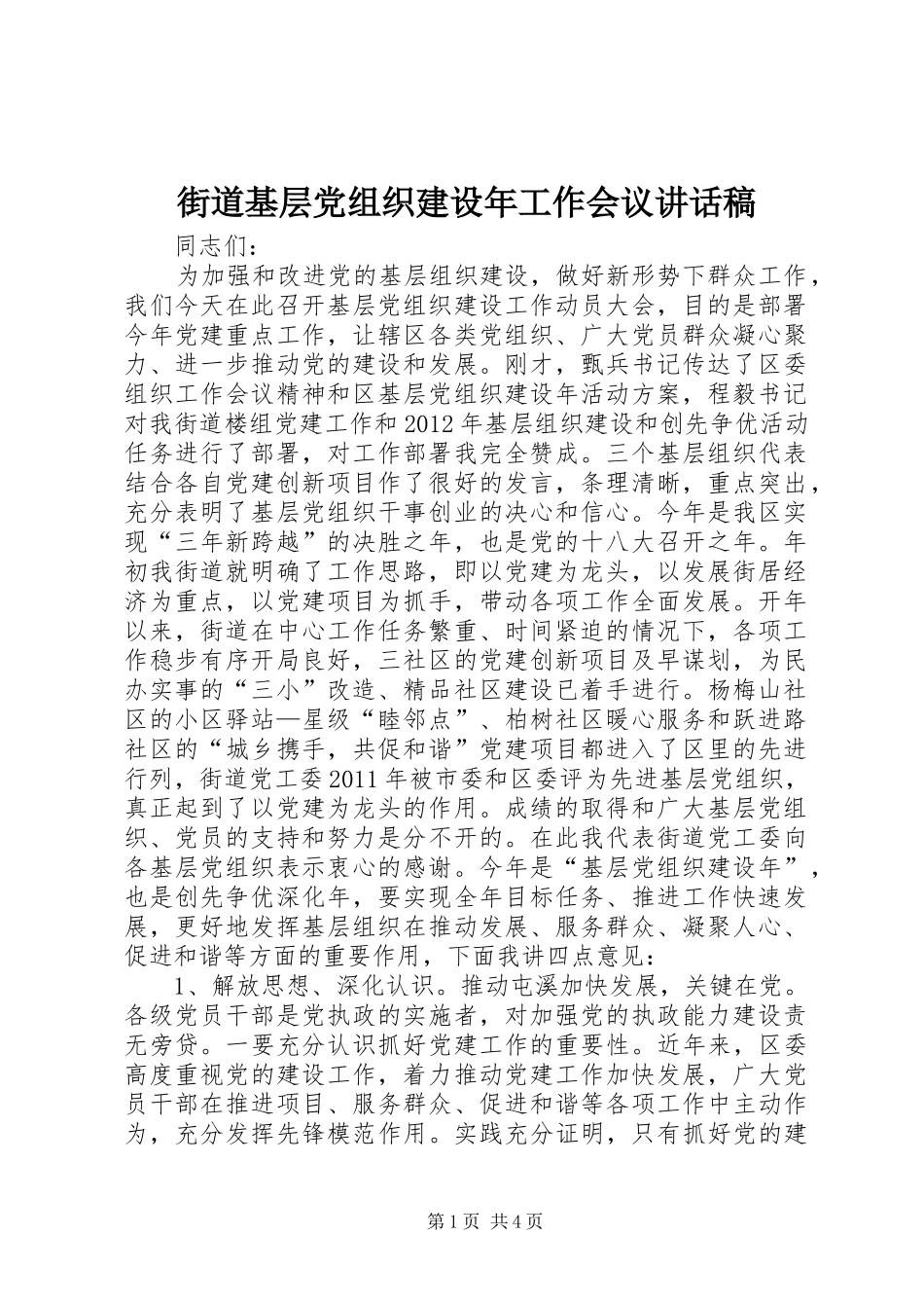 街道基层党组织建设年工作会议的讲话发言稿_第1页