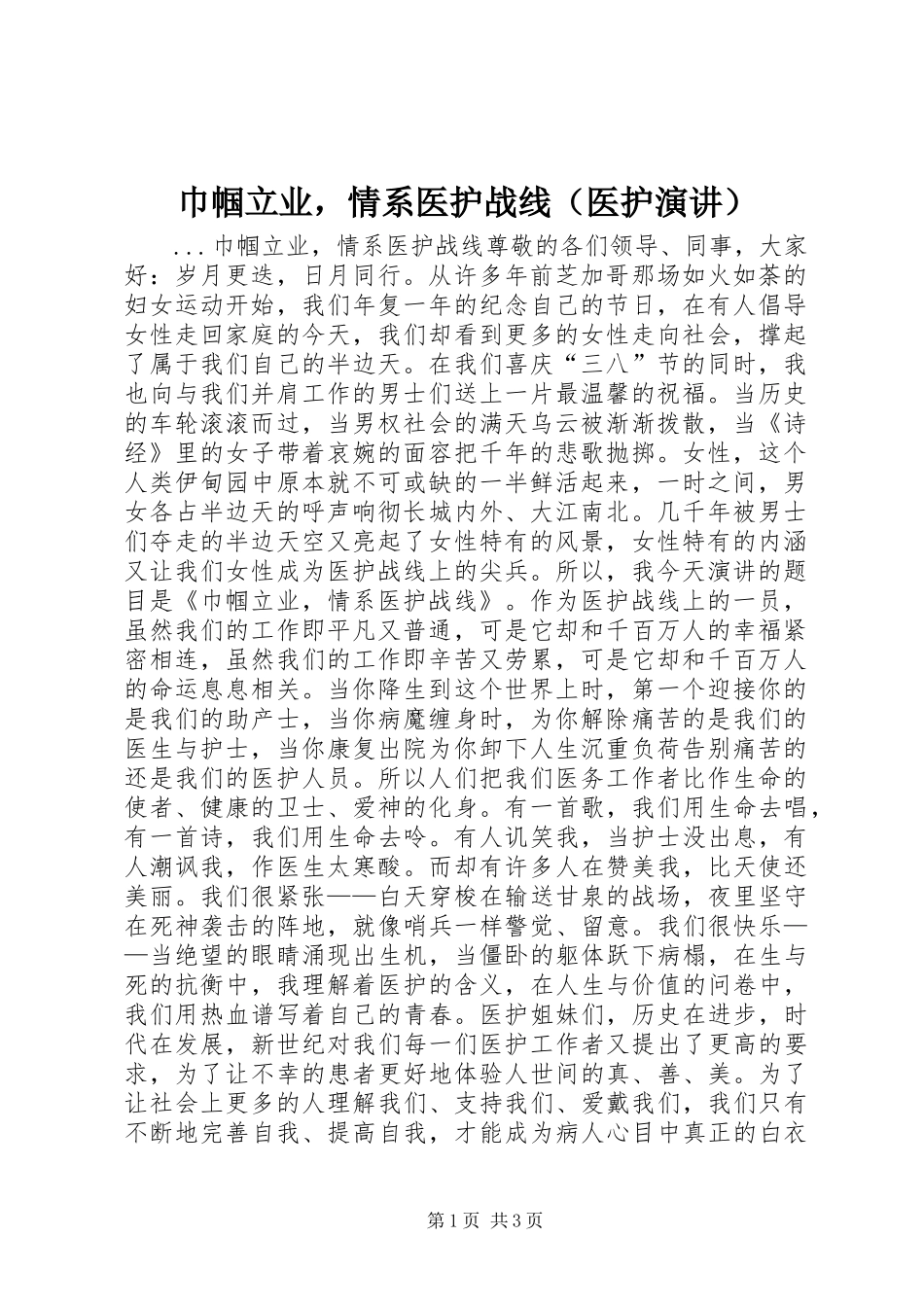 巾帼立业，情系医护战线（医护演讲稿）(11)_第1页