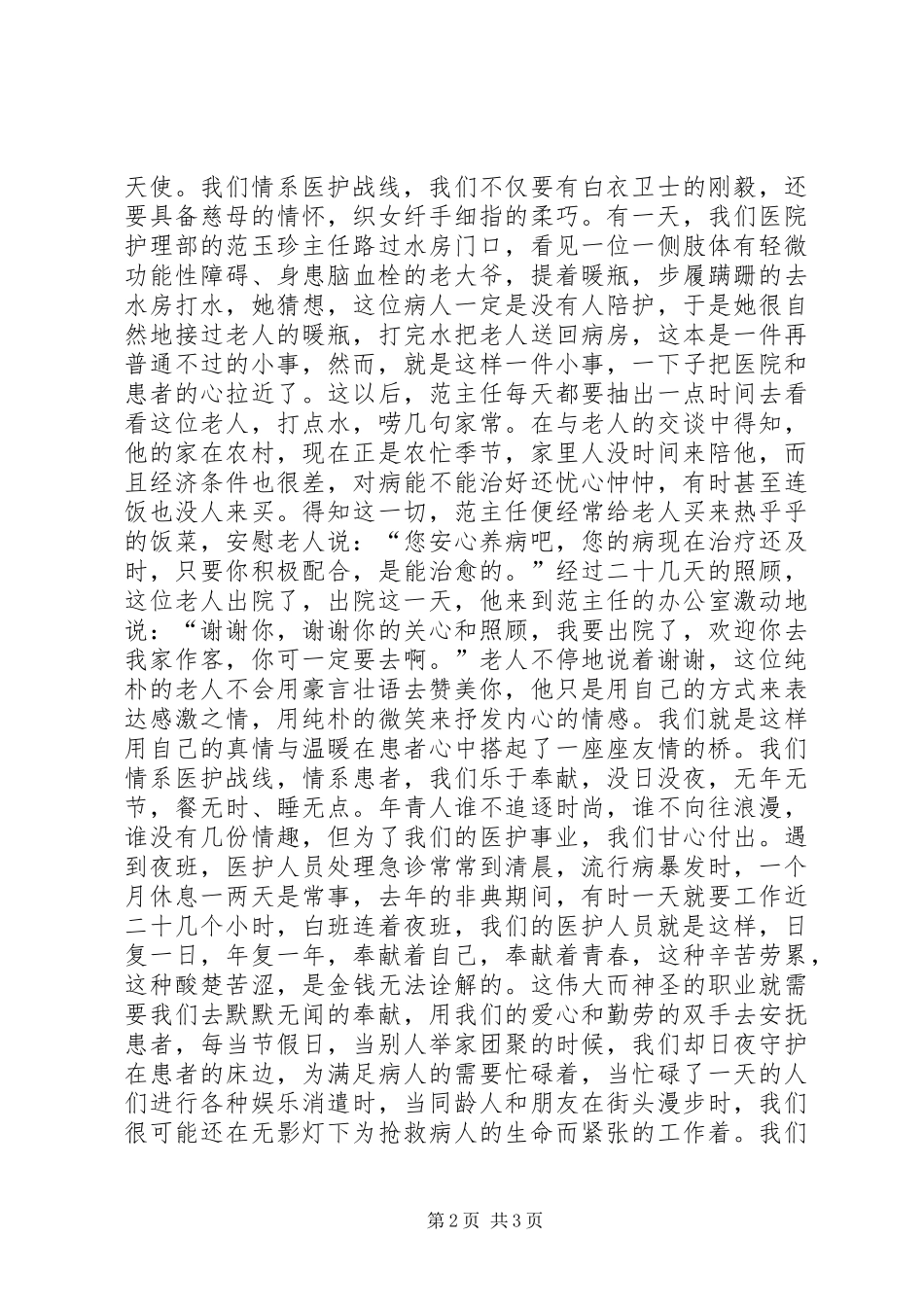 巾帼立业，情系医护战线（医护演讲稿）(11)_第2页