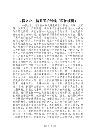 巾帼立业，情系医护战线（医护演讲稿）(11)