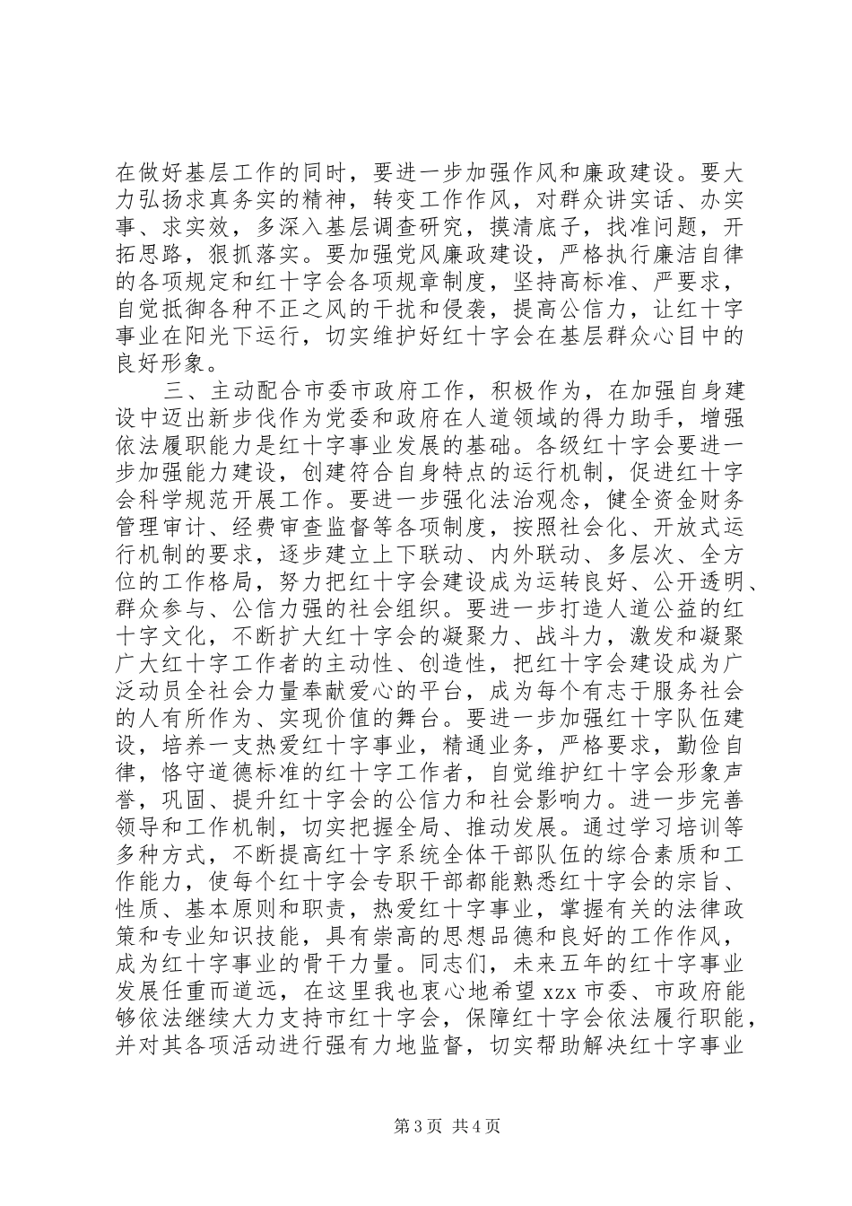 红十字会会员代表大会开幕式讲话发言稿_第3页