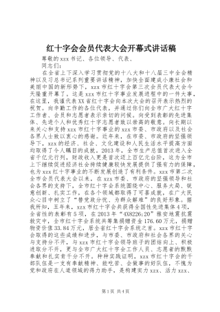 红十字会会员代表大会开幕式讲话发言稿