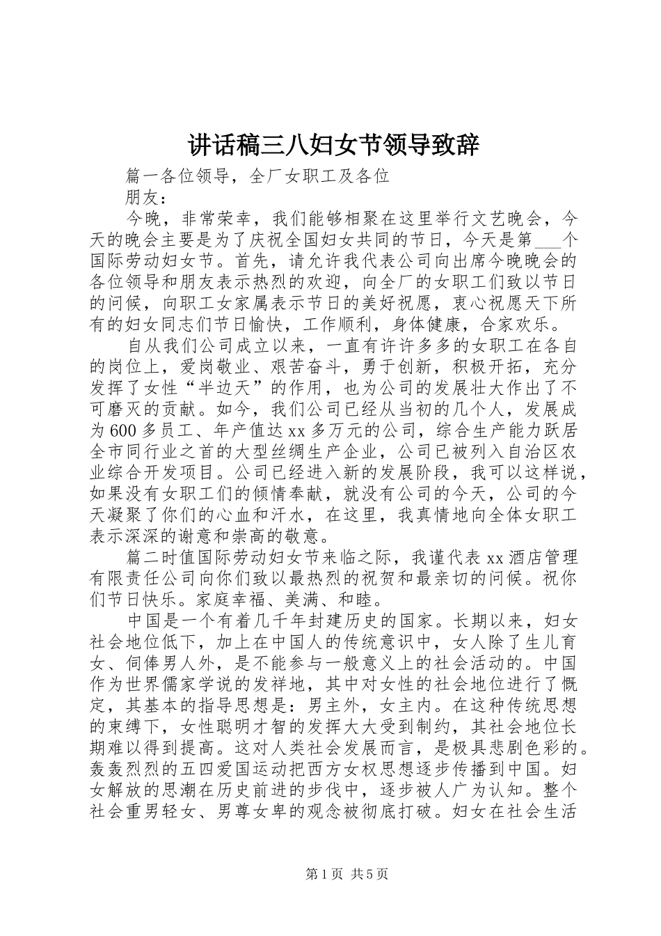 讲话发言稿三八妇女节领导致辞_第1页