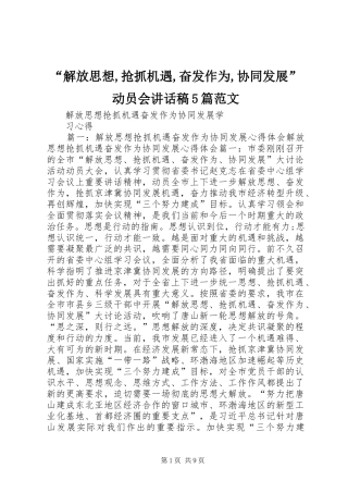 “解放思想,抢抓机遇,奋发作为,协同发展”动员会讲话发言稿5篇范文