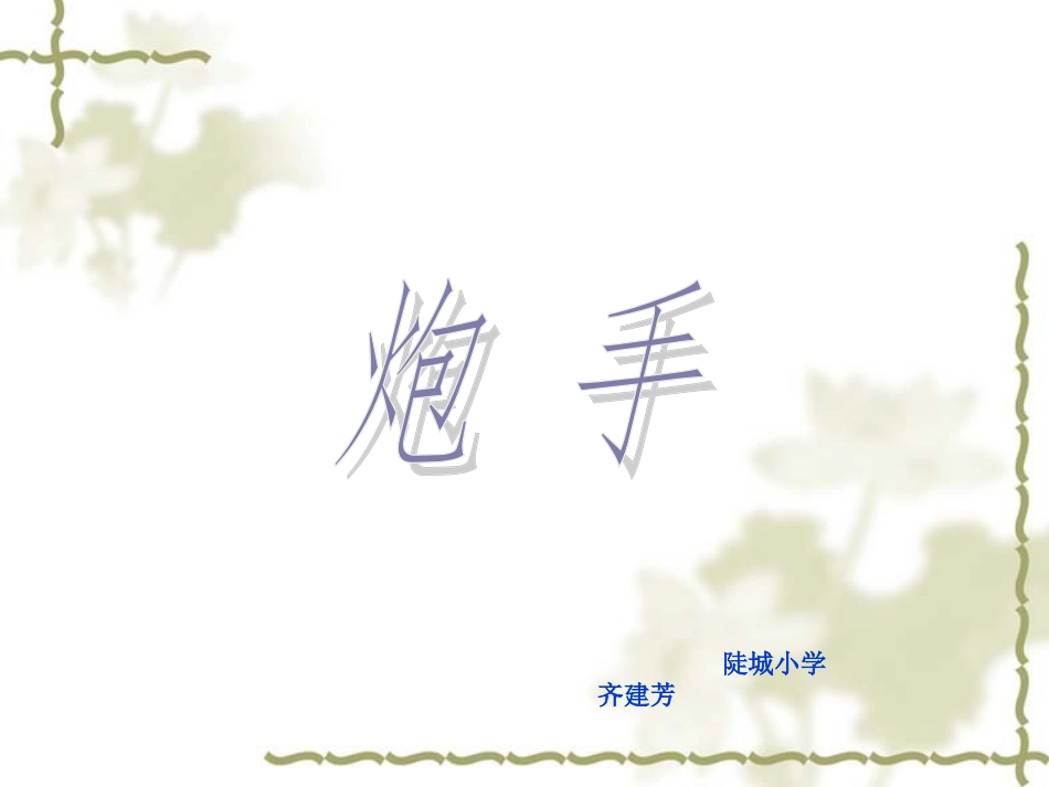 《炮手》王雅丽_第1页