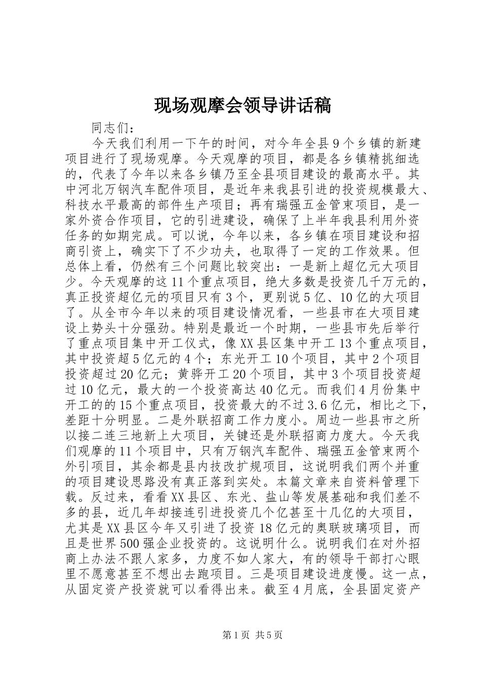 现场观摩会领导讲话发言稿_第1页