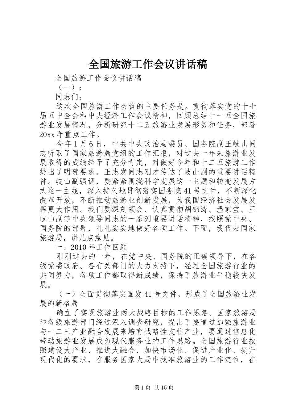 全国旅游工作会议讲话发言稿_第1页