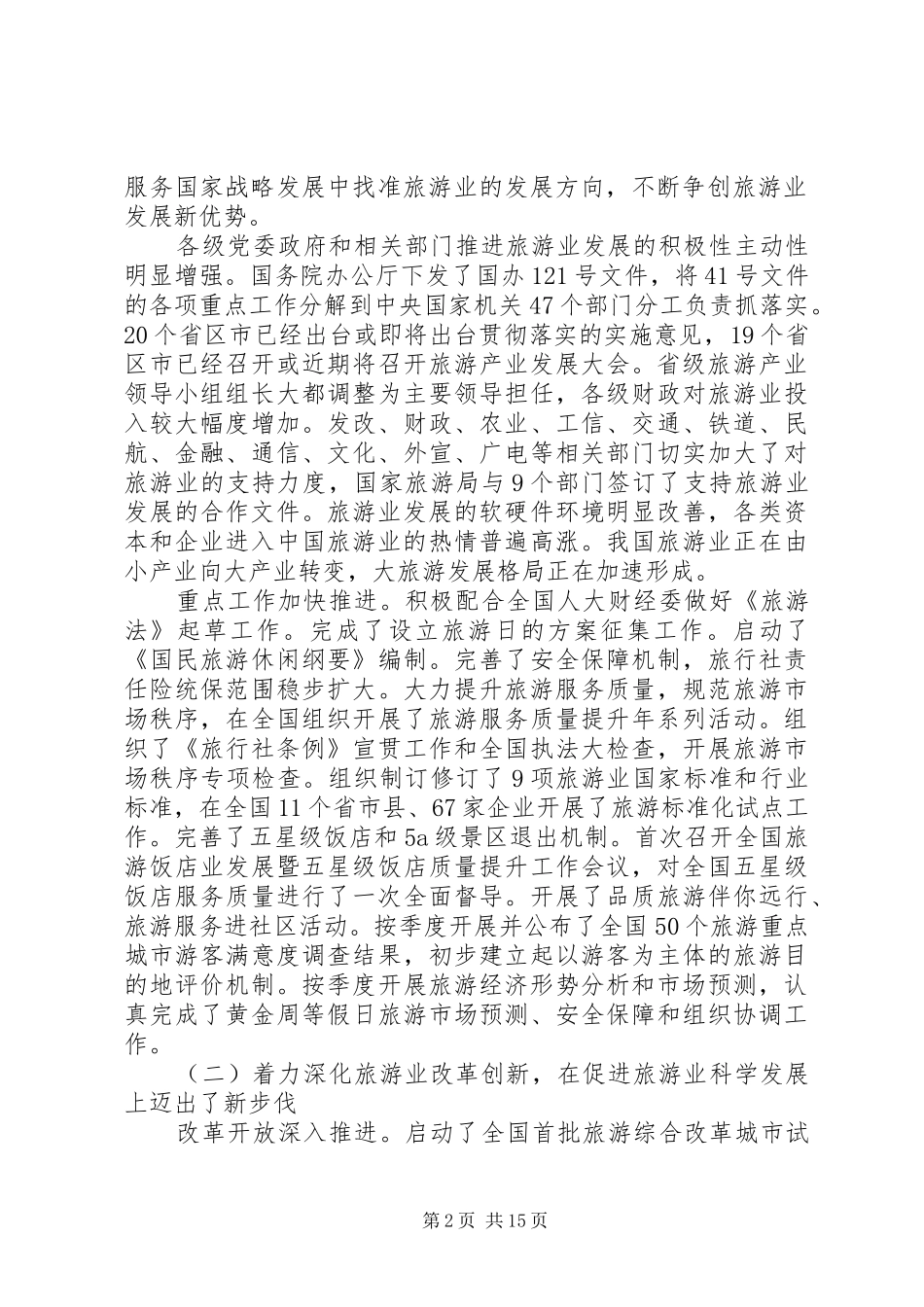 全国旅游工作会议讲话发言稿_第2页