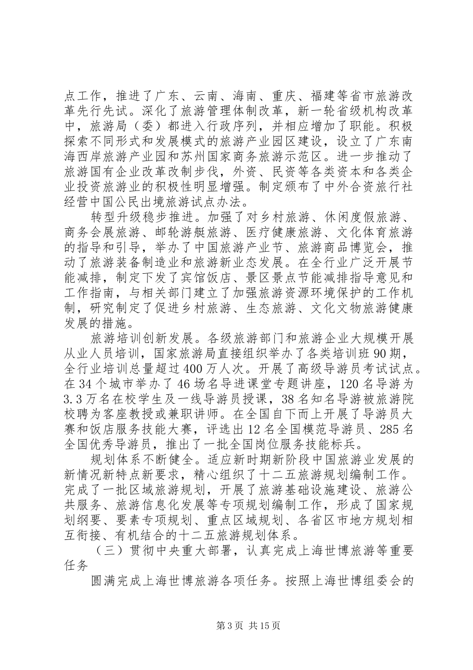 全国旅游工作会议讲话发言稿_第3页