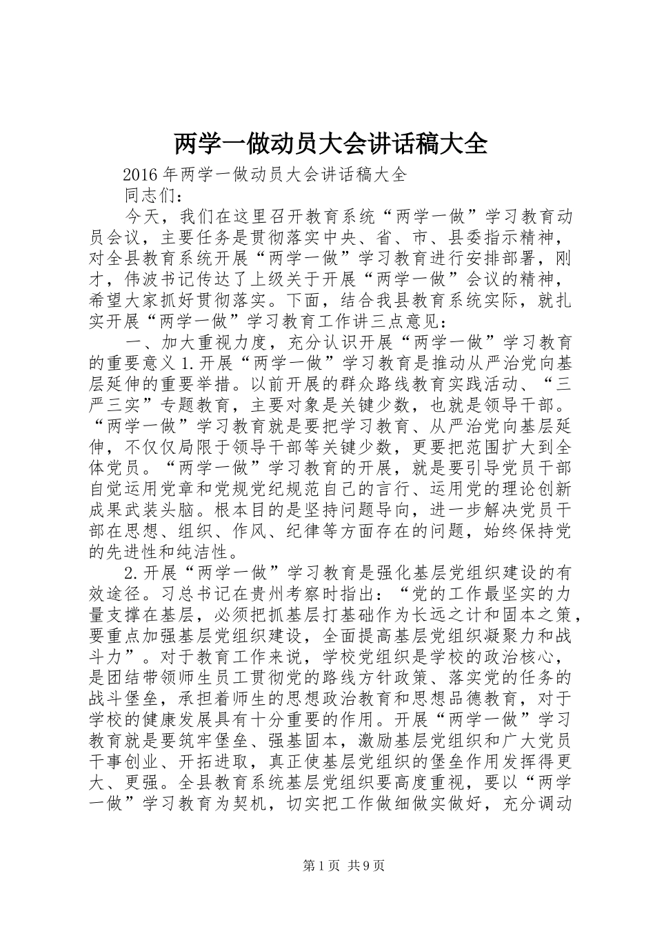 两学一做动员大会讲话发言稿大全_第1页