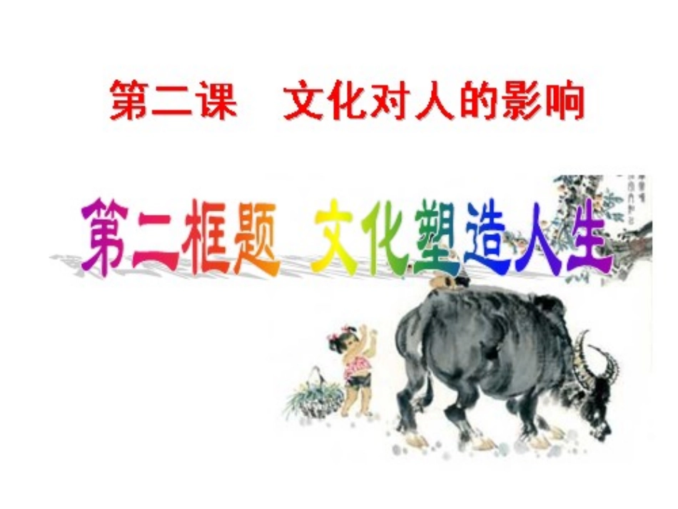 文化塑造人生_第3页