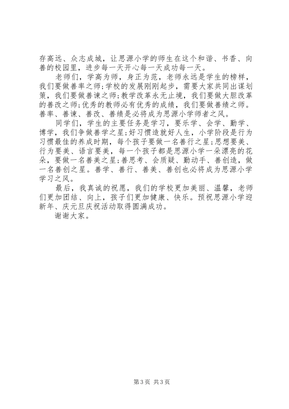 元旦庆祝活动的讲话发言稿3篇_第3页