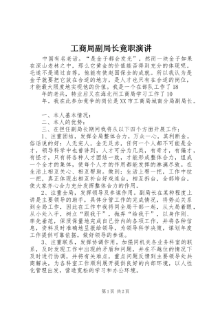 工商局副局长竟职演讲稿