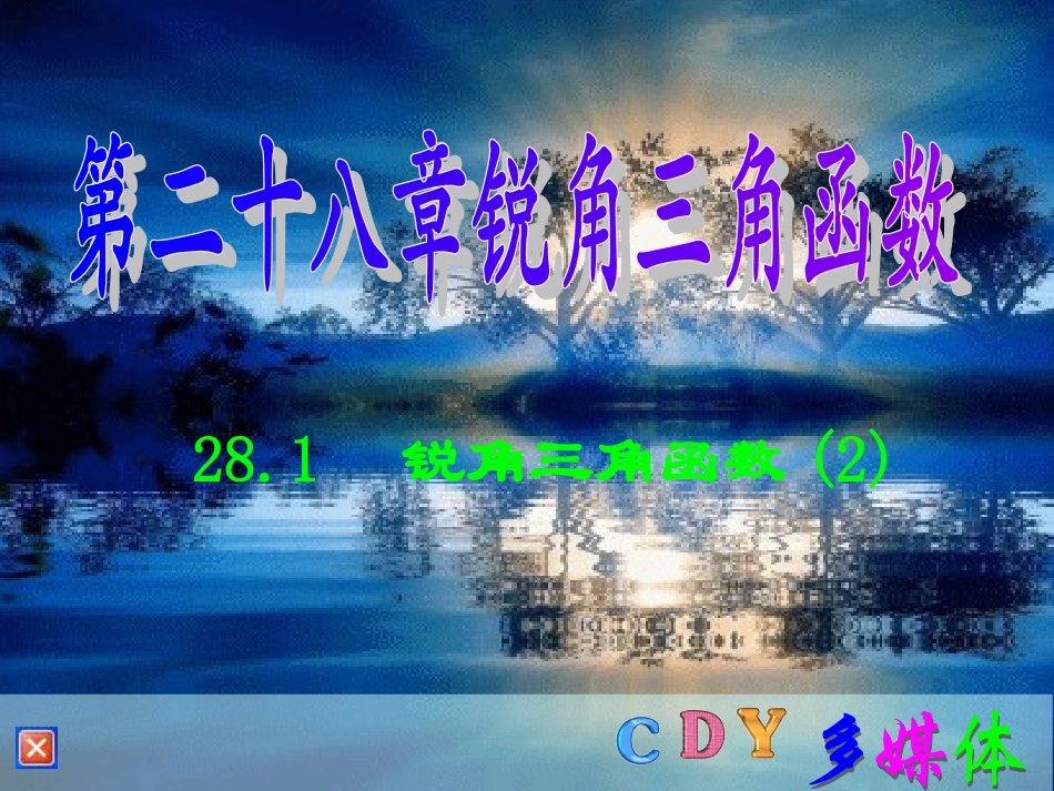 九年级下数学《锐角三角函数2》课件_第1页