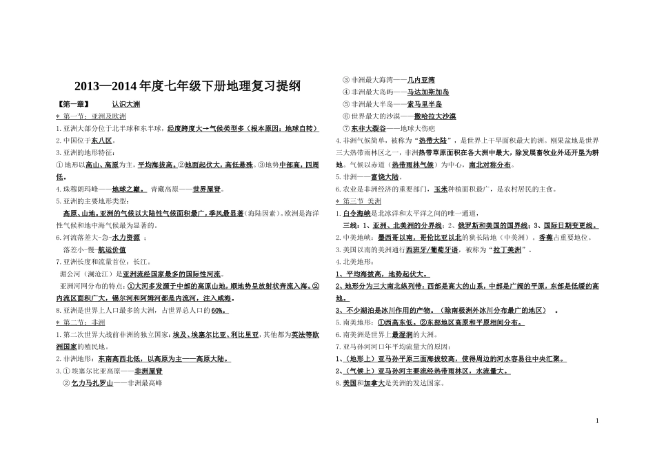 2013-2014年度七年级下册地理复习提纲湘教版_第1页