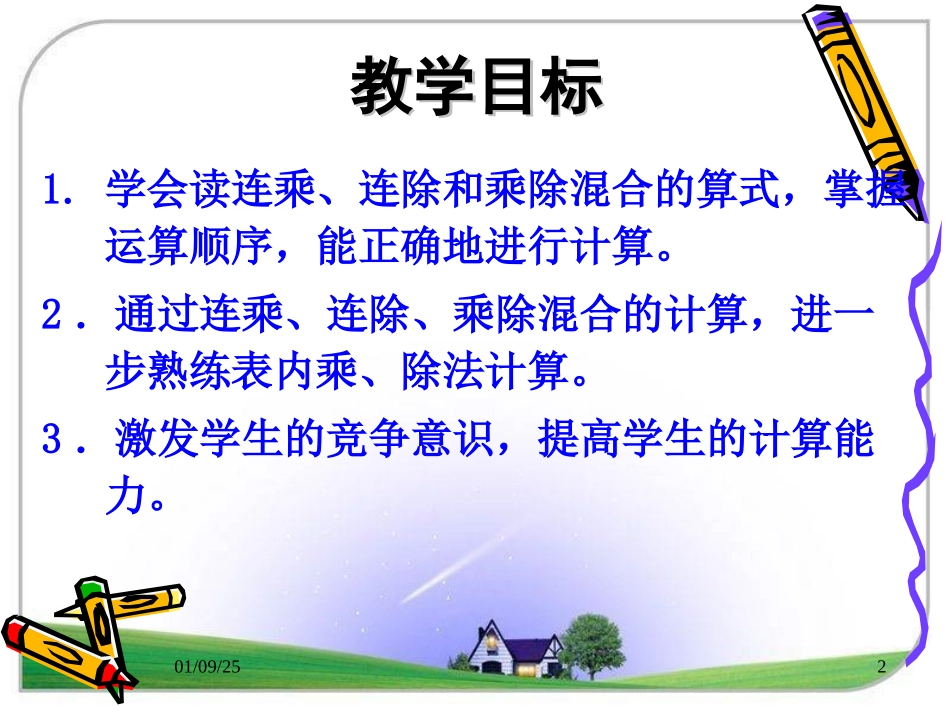 《连乘、连除和乘除混合运算》教学课件1_第2页