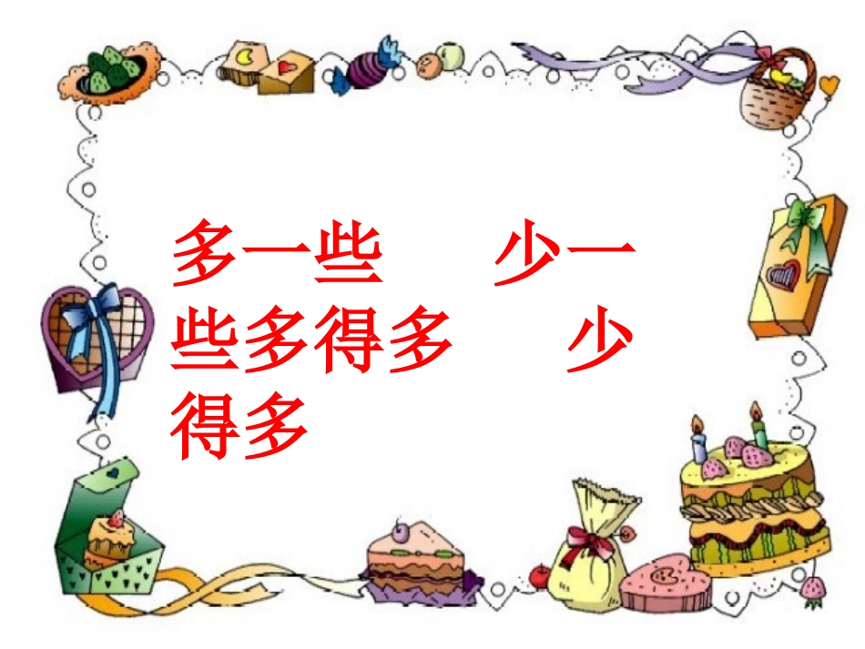 多一些、少一些、多得多、少得多(一年级数学下册人教版)_第1页