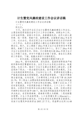 计生暨党风廉政建设工作会议讲话发言稿