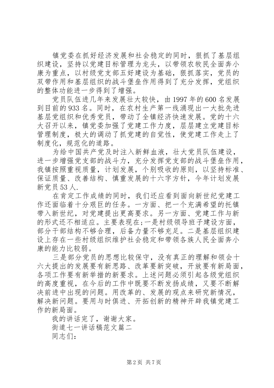 街道七一讲话发言稿_第2页
