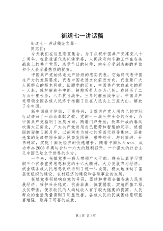 街道七一讲话发言稿