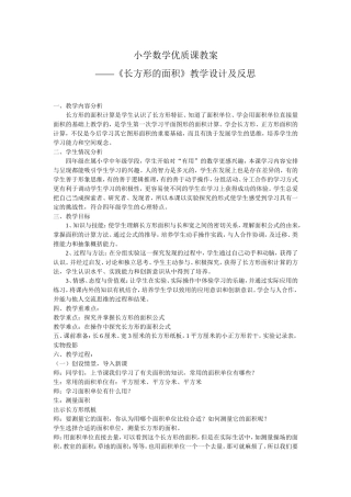 《长方形的面积》教学设计及反思