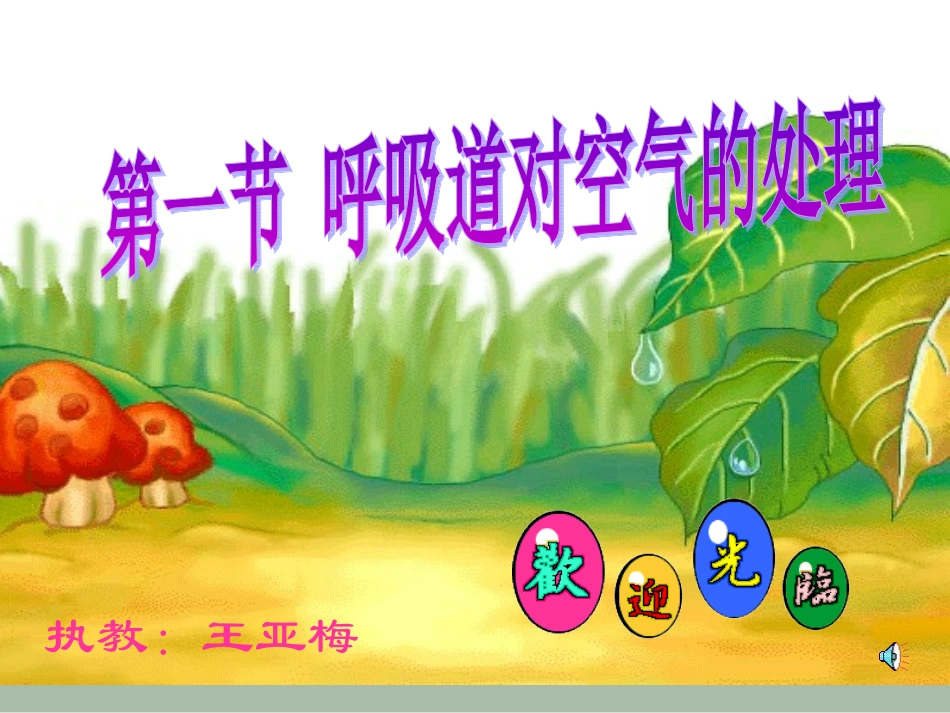 七年级生物第4单元第三章第1节呼吸道对空气的处理_第1页